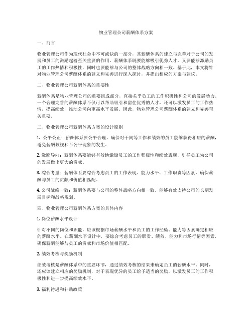 物业管理公司薪酬体系方案