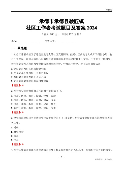 承德市承德县鞍匠镇社区工作者考试题目及答案2024