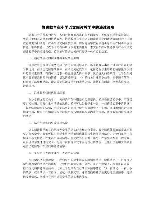 情感教育在小学语文阅读教学中的渗透策略