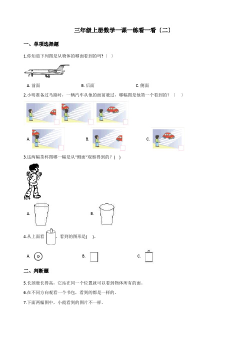 三年级上册数学一课一练-2.2看一看(二) 北师大版(2014秋)(含解析)