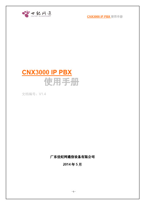 世纪网通CNX3000 IP PBX使用手册(V1.4)