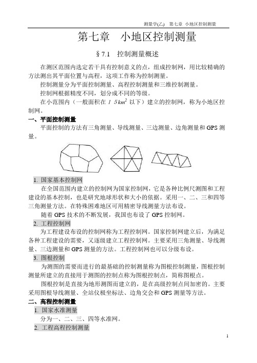 测量学  第七章  小地区控制测量