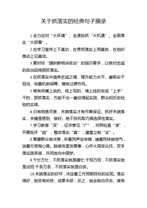 关于抓落实的经典句子摘录