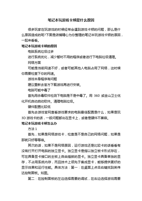 笔记本玩游戏卡顿是什么原因