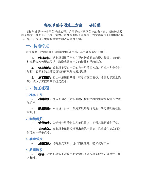 筏板基础专项施工方案——砖胎膜