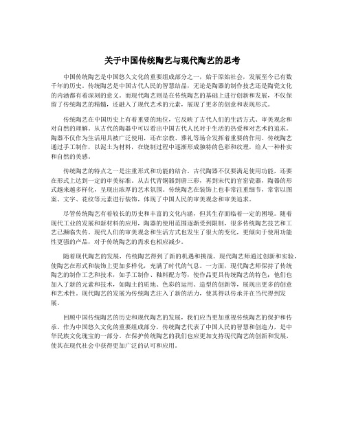 关于中国传统陶艺与现代陶艺的思考