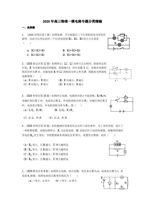 2020年上海市各区高三物理一模  电路专题汇编(含答案)(精校Word版)