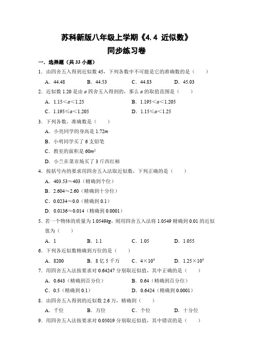 苏科版初中数学八年级上册《4.4 近似数》同步练习卷