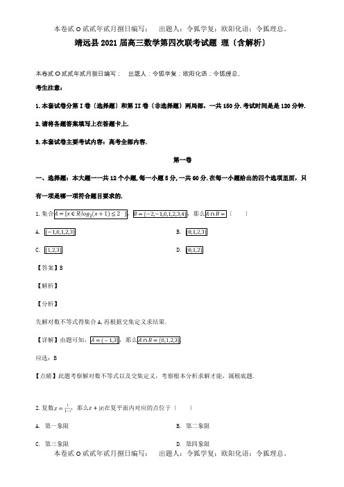 高三数学第四次联考试题 理含解析 试题