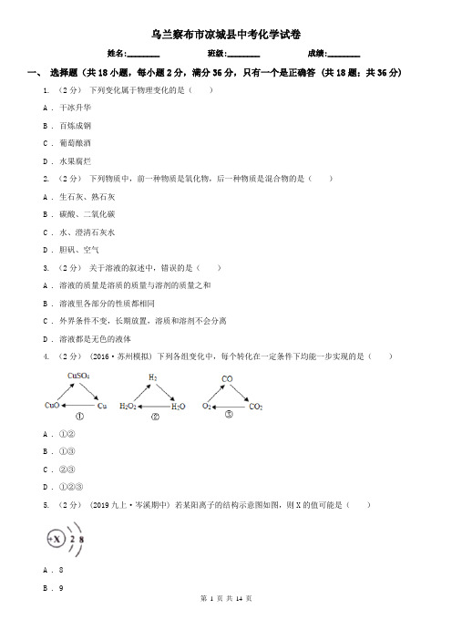 乌兰察布市凉城县中考化学试卷