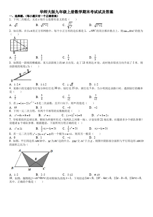 华师大版九年级上册数学期末考试试及答案