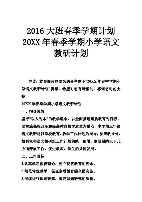 2016大班春季学期计划 2016年春季学期小学语文教研计划