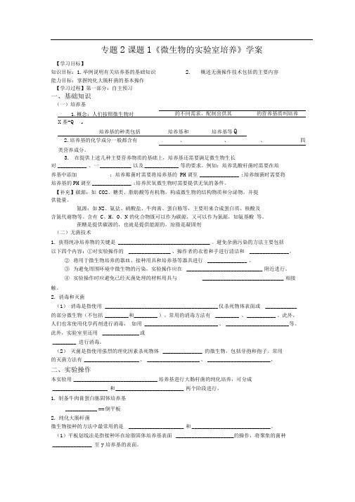 人教版选修一课题1《微生物的实验室培养》word学案