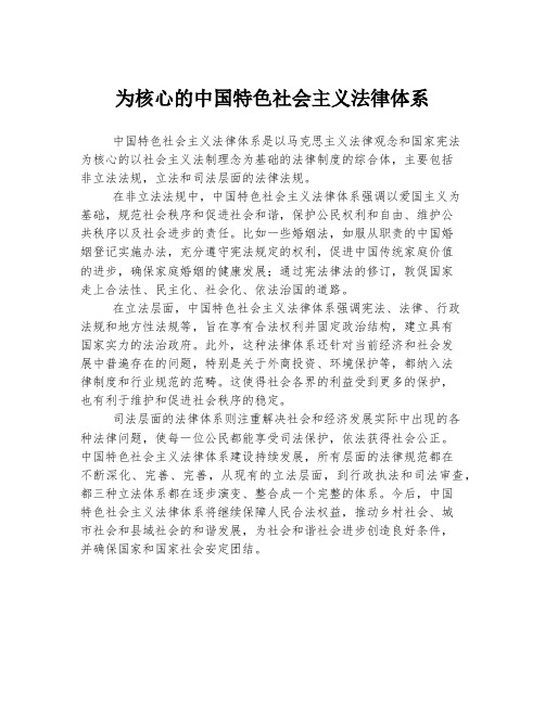 为核心的中国特色社会主义法律体系