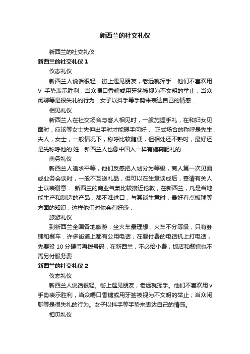 新西兰的社交礼仪