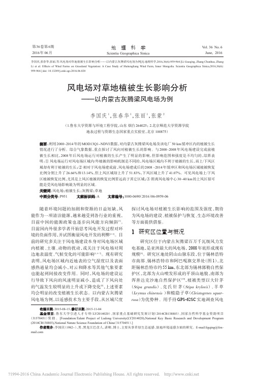 风电场对草地植被生长影响分析_以内蒙古灰腾梁风电场为例_李国庆