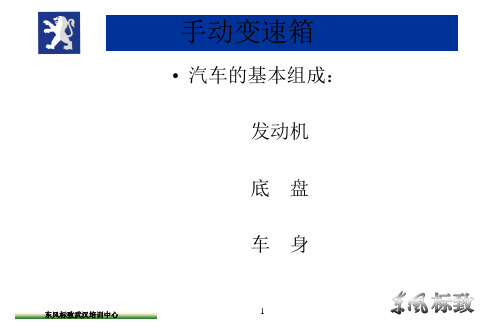 标致307手动变速箱维修手册-34页PPT资料