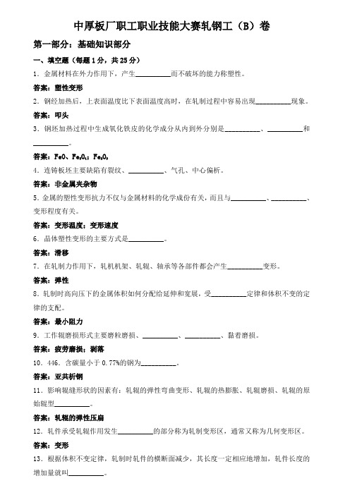 轧钢工技术比武理论考试B卷-1