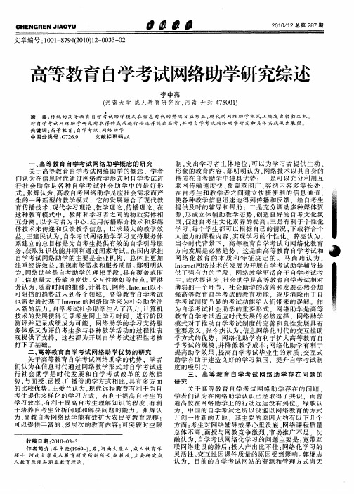 高等教育自学考试网络助学研究综述