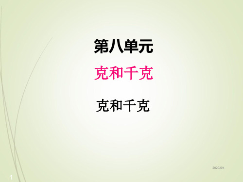 人教版二年级数学下册精品课件八、克和千克1