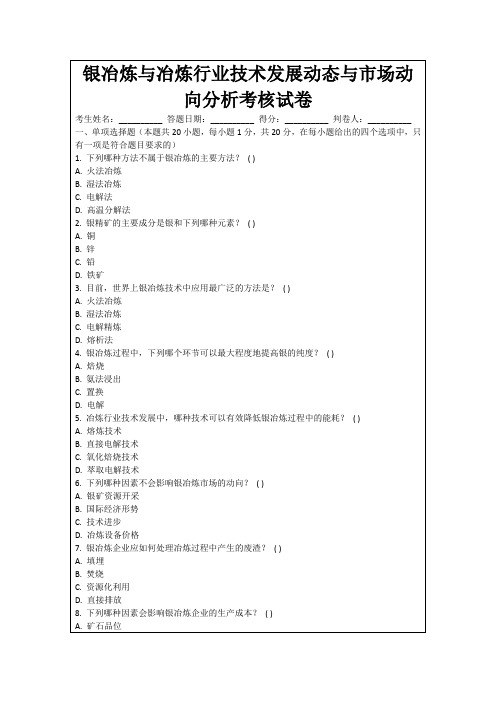 银冶炼与冶炼行业技术发展动态与市场动向分析考核试卷