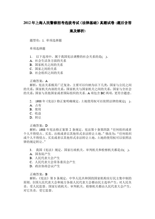 2012年上海人民警察招考选拔考试(法律基础)真题试卷(题后含答案及解析)