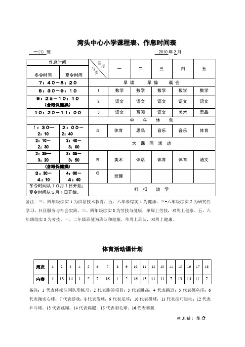 湾头中心小学课程表