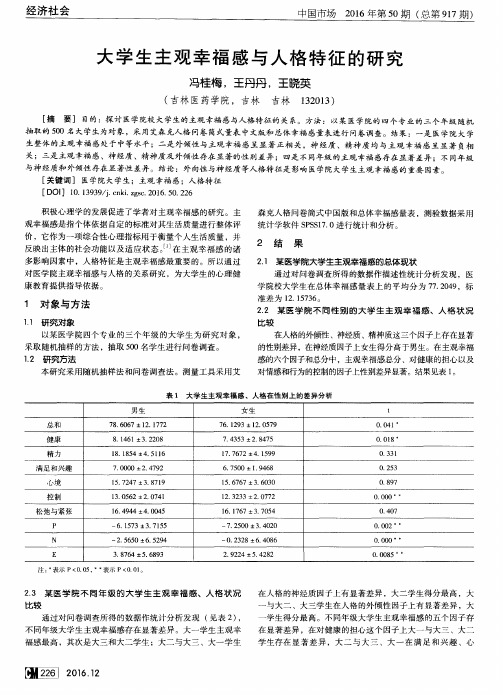 大学生主观幸福感与人格特征的研究