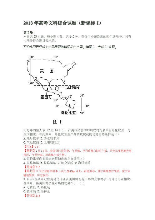 2013年高考文综试题地理部分(新课标一)