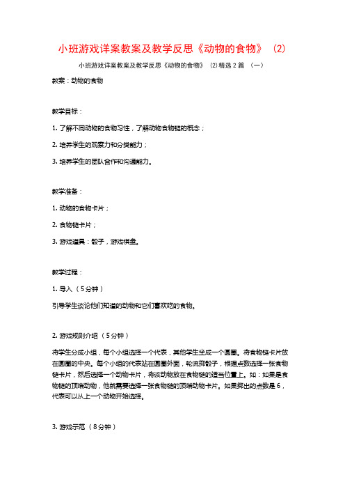 小班游戏详案教案及教学反思《动物的食物》2篇