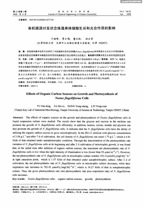 有机碳源对发状念珠藻单体细胞生长和光合作用的影响