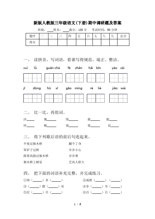 新版人教版三年级语文(下册)期中调研题及答案