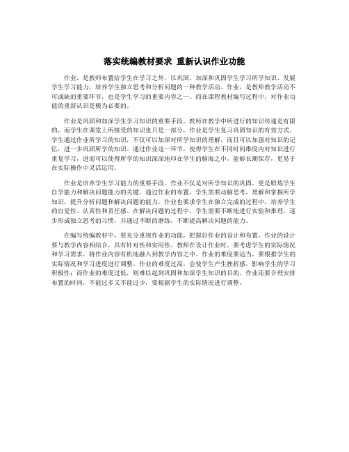 落实统编教材要求 重新认识作业功能