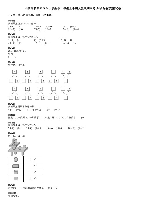 山西省长治市2024小学数学一年级上学期人教版期末考试(综合卷)完整试卷