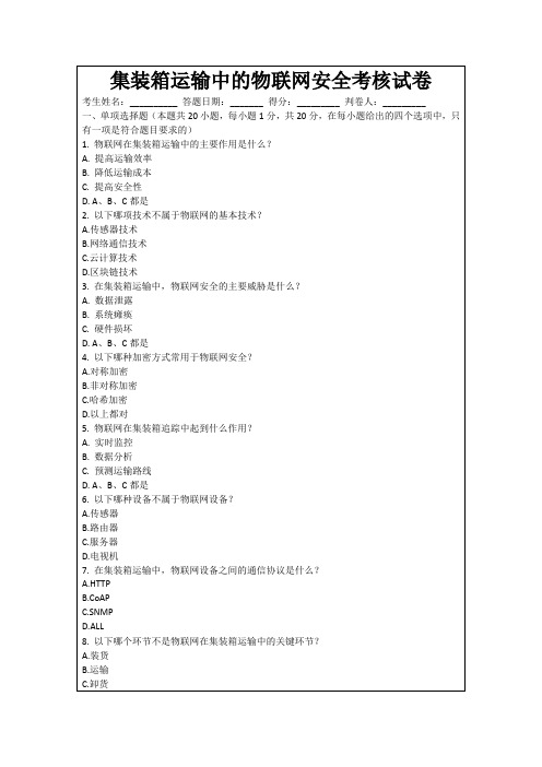 集装箱运输中的物联网安全考核试卷