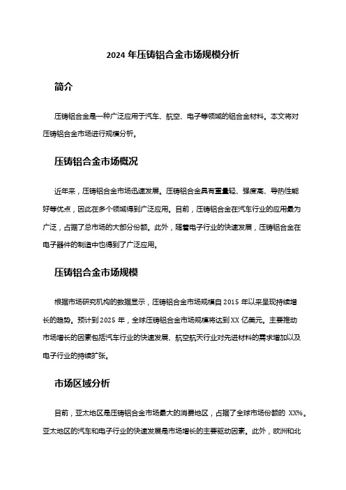 2024年压铸铝合金市场规模分析