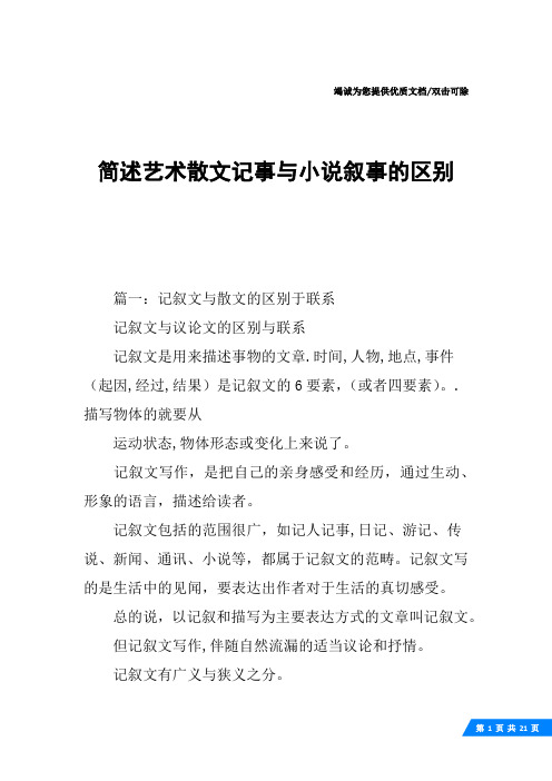 简述艺术散文记事与小说叙事的区别