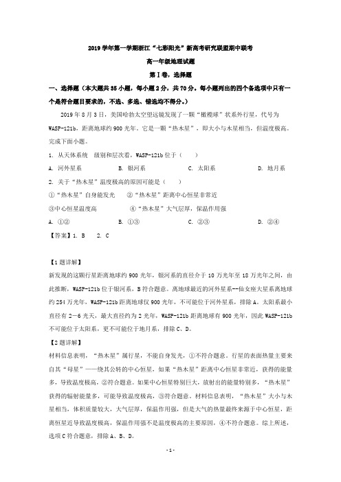 【解析】浙江省“七彩阳光”新高考研究联盟2019-2020学年高一上学期期中考试联考地理试题 