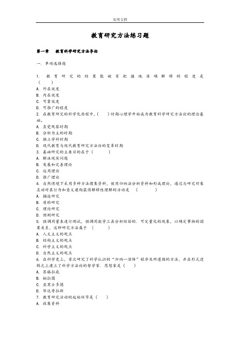 教育研究方法精彩试题集及问题详解