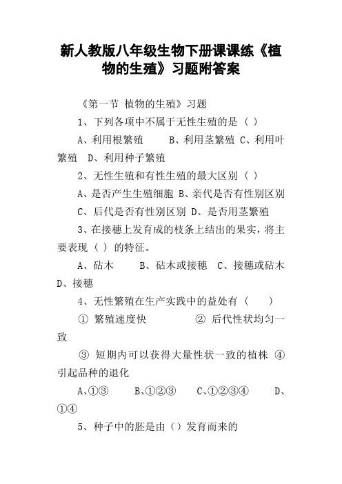 新人教版八年级生物下册课课练植物的生殖习题附答案