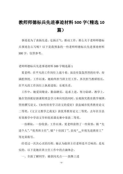 教师师德标兵先进事迹材料500字(10篇)