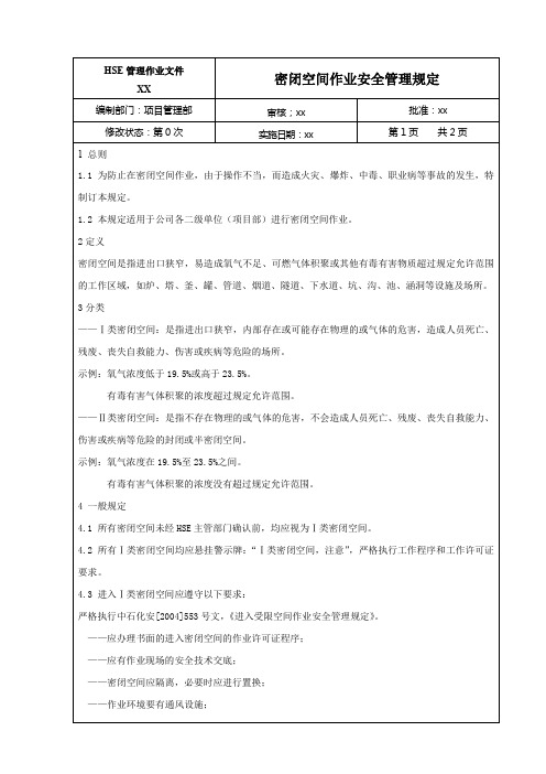 密闭空间作业安全管理规定