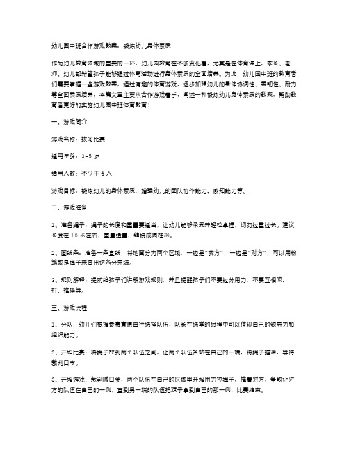 幼儿园中班合作游戏教案：锻炼幼儿身体素质