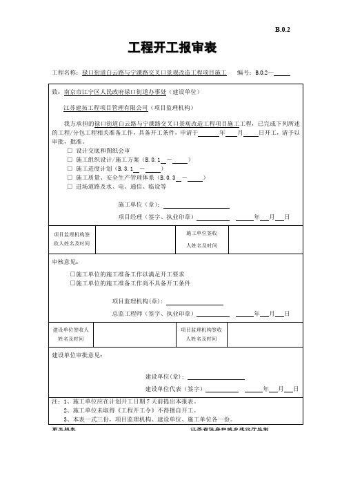 开工报告(禄口高架桥下)
