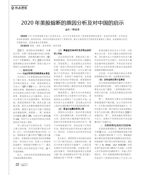 2020年美股熔断的原因分析及对中国的启示