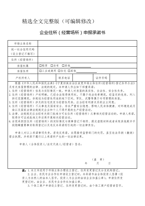 企业住所(经营场所)申报承诺书精选全文