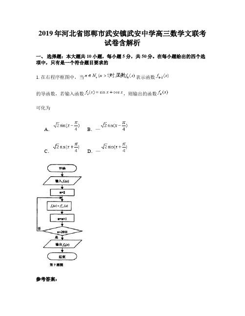 2019年河北省邯郸市武安镇武安中学高三数学文联考试卷含解析