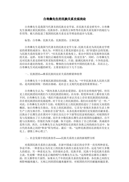 白寿彝先生的民族关系史观浅论