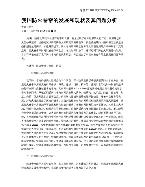我国防火卷帘的发展和现状及其问题分析