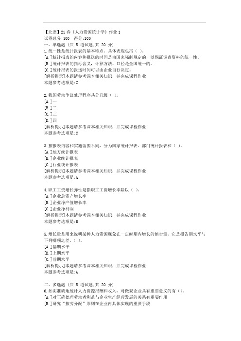 [北京语言大学]21春《人力资源统计学》作业1参考答案